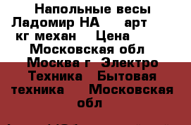  Напольные весы Ладомир НА 202 арт.5 130кг механ. › Цена ­ 550 - Московская обл., Москва г. Электро-Техника » Бытовая техника   . Московская обл.